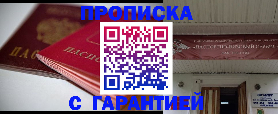 прописка гарантия в Десногорске